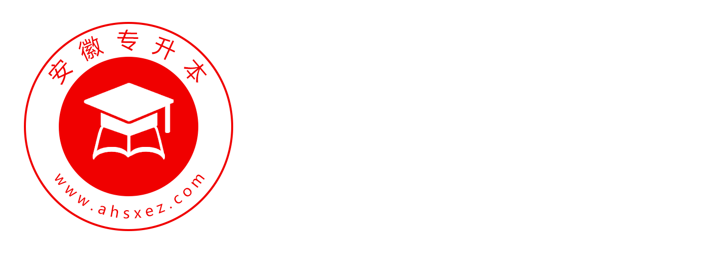 安徽專升本
